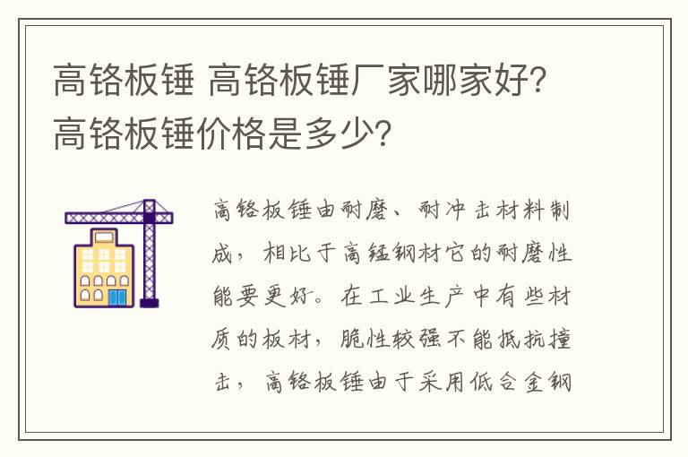 高铬板锤 高铬板锤厂家哪家好？高铬板锤价格是多少？