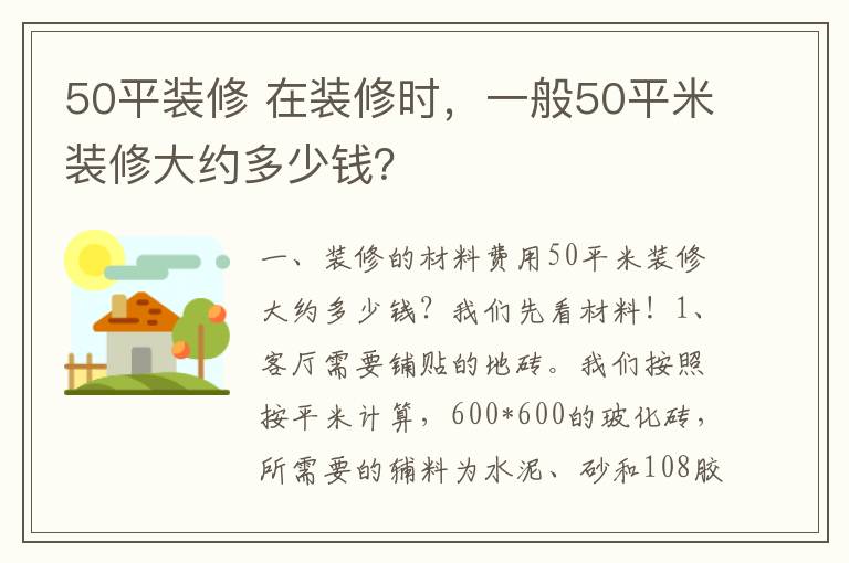 50平装修 在装修时，一般50平米装修大约多少钱？