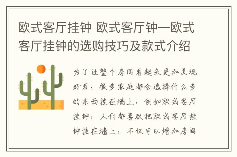 欧式客厅挂钟 欧式客厅钟—欧式客厅挂钟的选购技巧及款式介绍