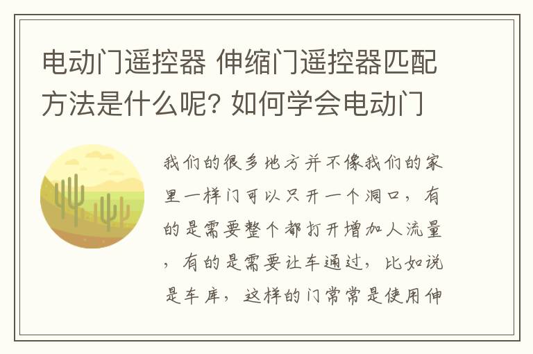 电动门遥控器 伸缩门遥控器匹配方法是什么呢? 如何学会电动门的遥控编码