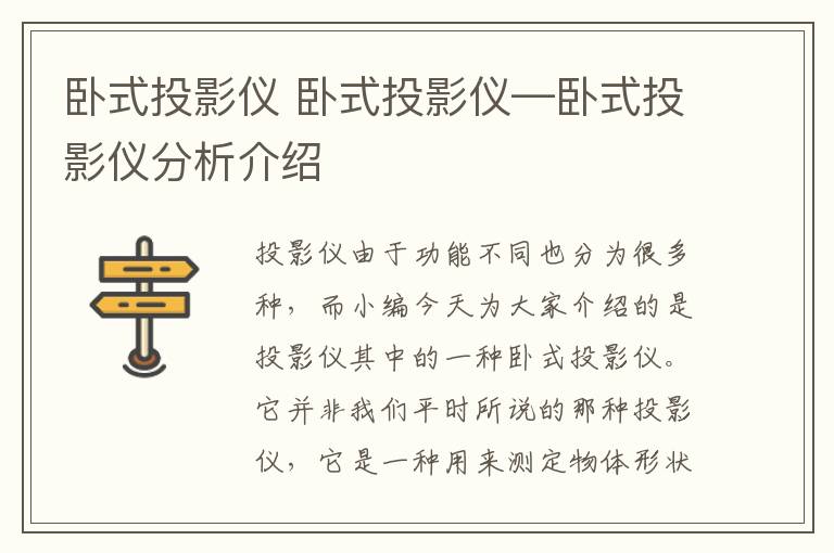 卧式投影仪 卧式投影仪—卧式投影仪分析介绍