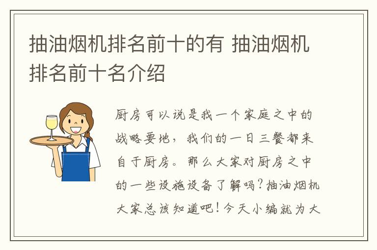 抽油烟机排名前十的有 抽油烟机排名前十名介绍