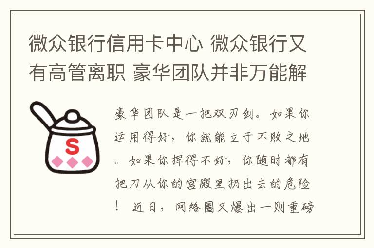 微众银行信用卡中心 微众银行又有高管离职 豪华团队并非万能解药