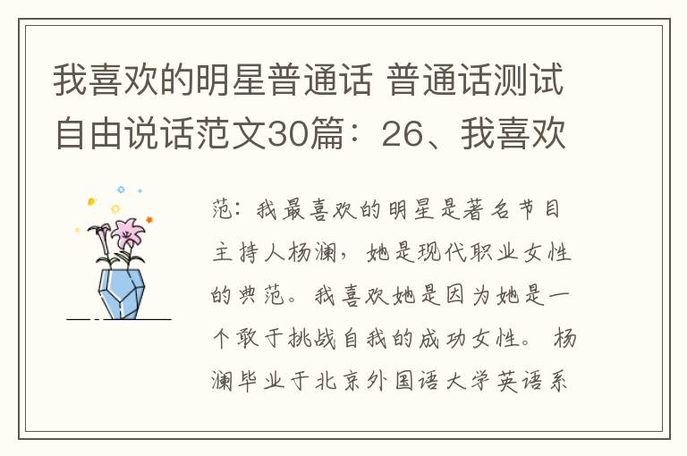 我喜欢的明星普通话 普通话测试自由说话范文30篇：26、我喜欢的明星（喜欢的知名人物）