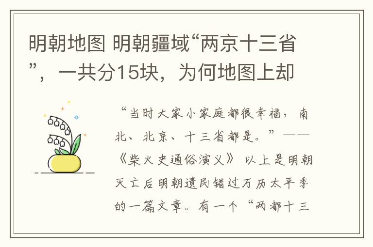 明朝地图 明朝疆域“两京十三省”，一共分15块，为何地图上却画着16块？