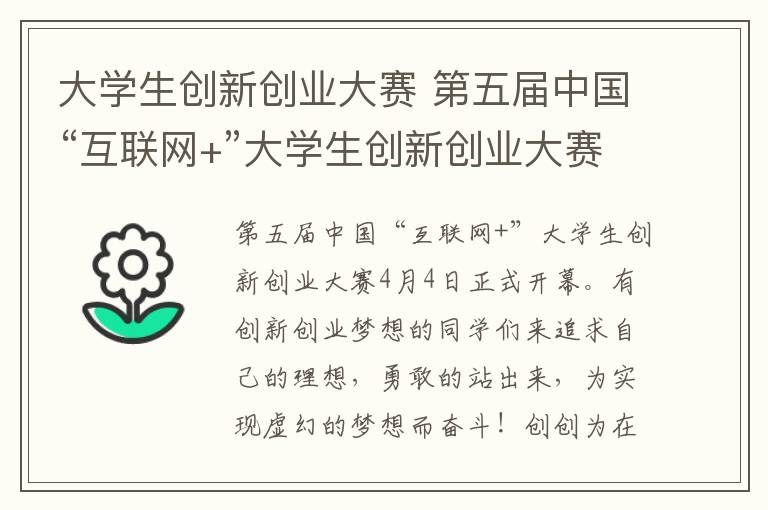 大学生创新创业大赛 第五届中国“互联网+”大学生创新创业大赛官网报名操作指南
