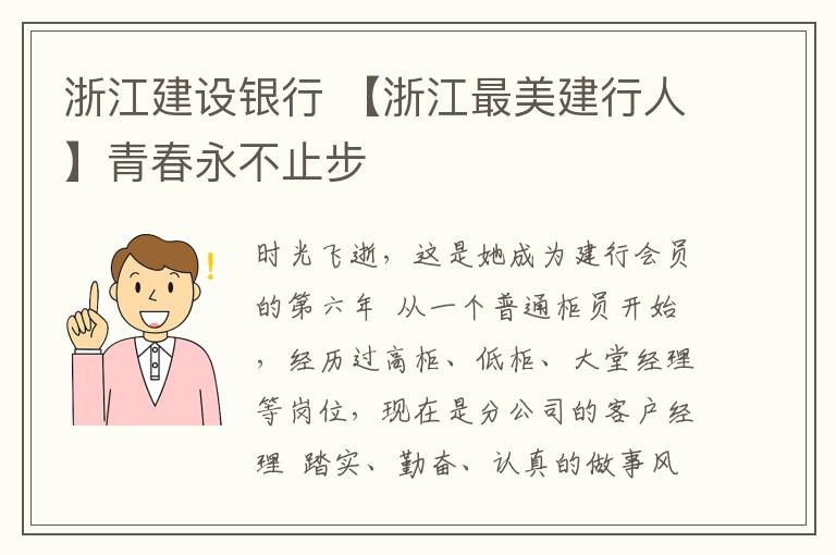 浙江建设银行 【浙江最美建行人】青春永不止步