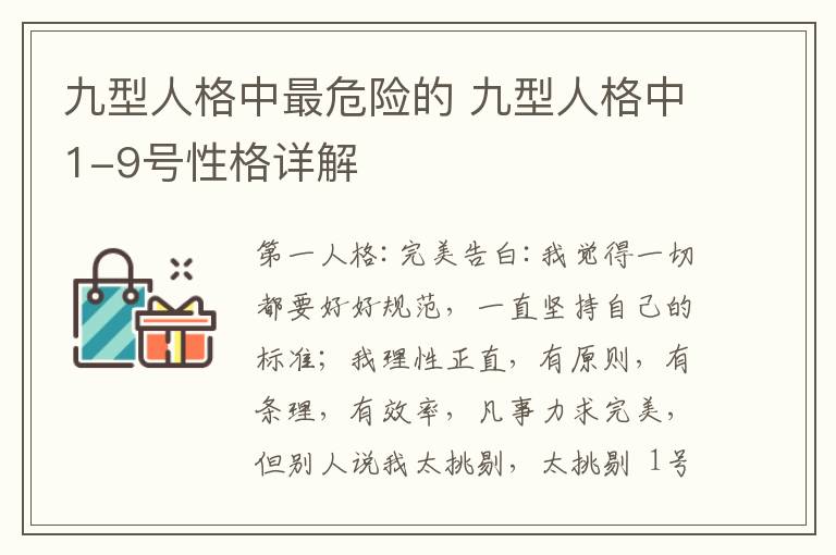 九型人格中最危险的 九型人格中1-9号性格详解