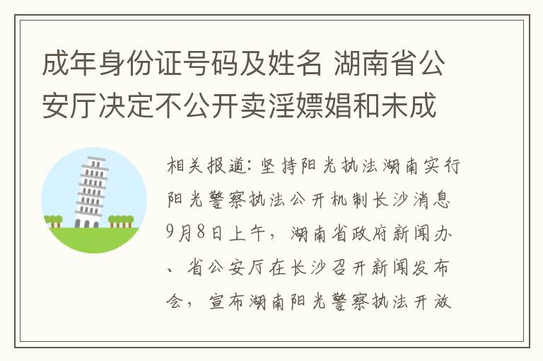 成年身份证号码及姓名 湖南省公安厅决定不公开卖淫嫖娼和未成年人案件