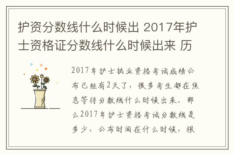 护资分数线什么时候出 2017年护士资格证分数线什么时候出来 历年护士证分数线公布时间