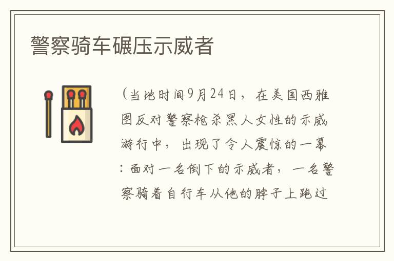 警察骑车碾压示威者