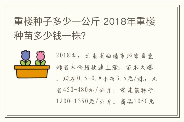 重楼种子多少一公斤 2018年重楼种苗多少钱一株？