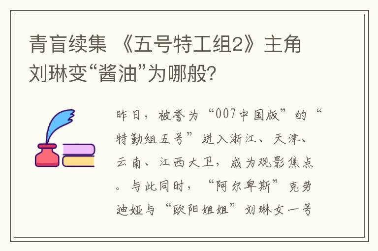 青盲续集 《五号特工组2》主角刘琳变“酱油”为哪般？