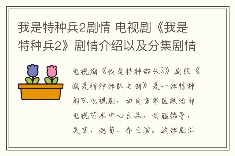 我是特种兵2剧情 电视剧《我是特种兵2》剧情介绍以及分集剧情介绍