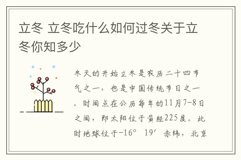 立冬 立冬吃什么如何过冬关于立冬你知多少