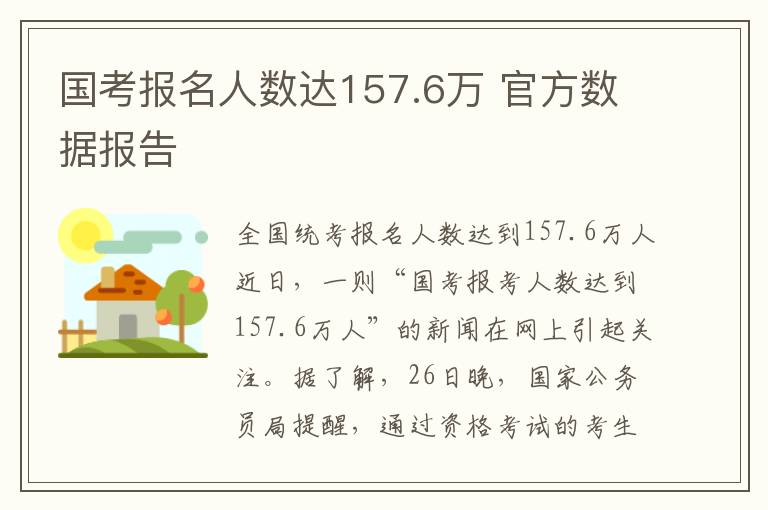 国考报名人数达157.6万 官方数据报告