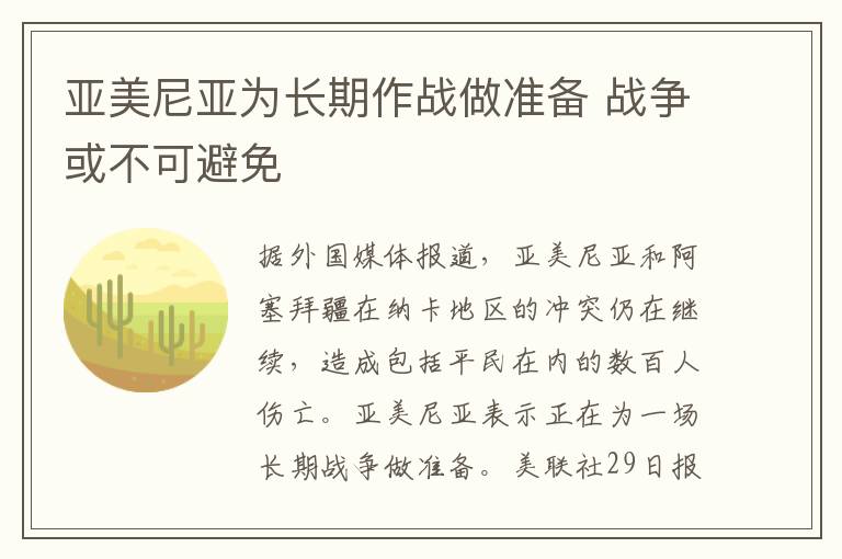 亚美尼亚为长期作战做准备 战争或不可避免