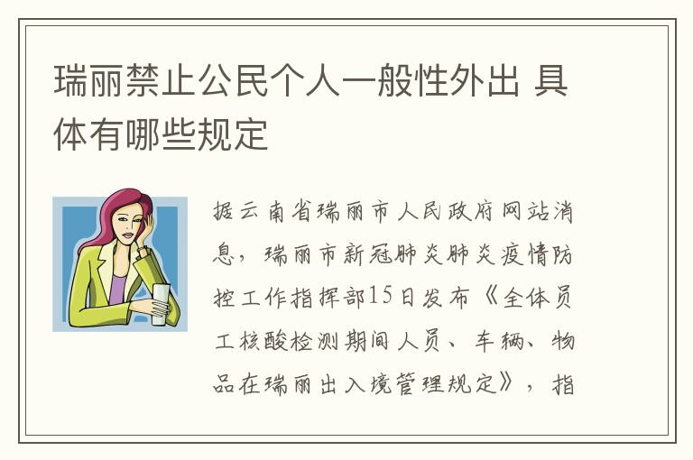 瑞丽禁止公民个人一般性外出 具体有哪些规定