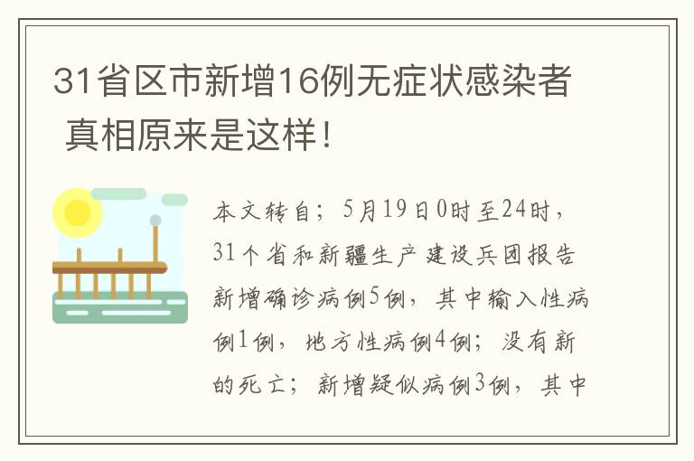 31省区市新增16例无症状感染者 真相原来是这样！