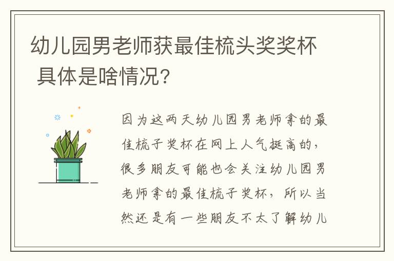 幼儿园男老师获最佳梳头奖奖杯 具体是啥情况?