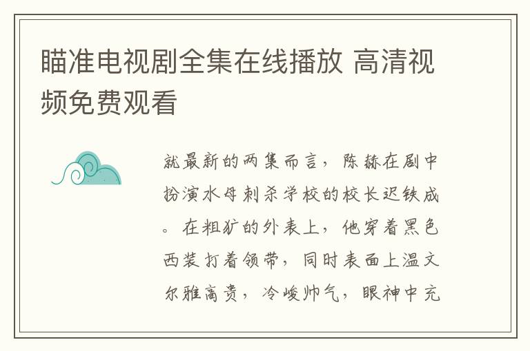 瞄准电视剧全集在线播放 高清视频免费观看