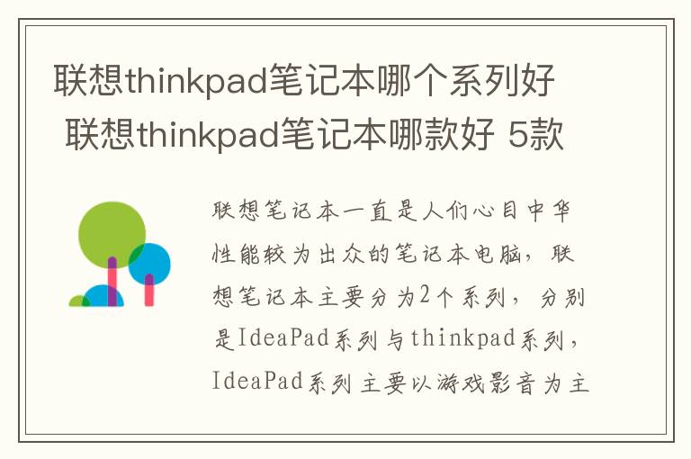 联想thinkpad笔记本哪个系列好 联想thinkpad笔记本哪款好 5款经典的联想thinkpad笔记本推荐