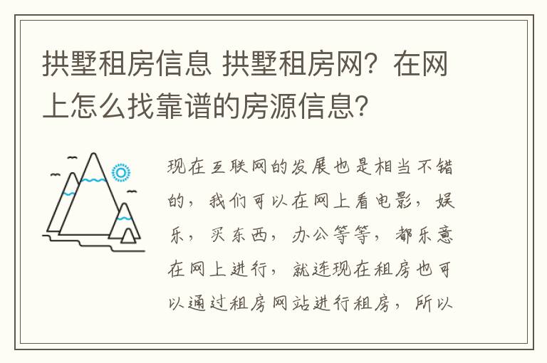 拱墅租房信息 拱墅租房网？在网上怎么找靠谱的房源信息？