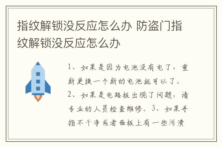 指纹解锁没反应怎么办 防盗门指纹解锁没反应怎么办