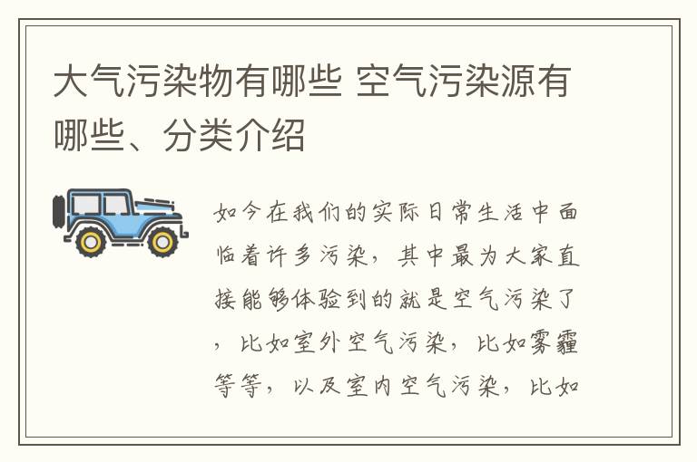 大气污染物有哪些 空气污染源有哪些、分类介绍