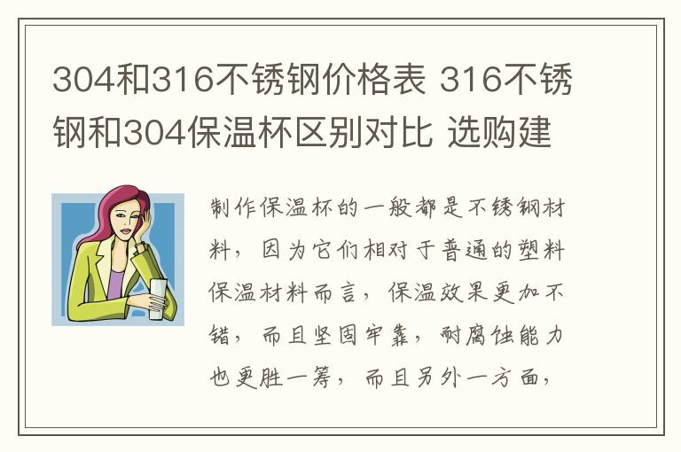 304和316不锈钢价格表 316不锈钢和304保温杯区别对比 选购建议