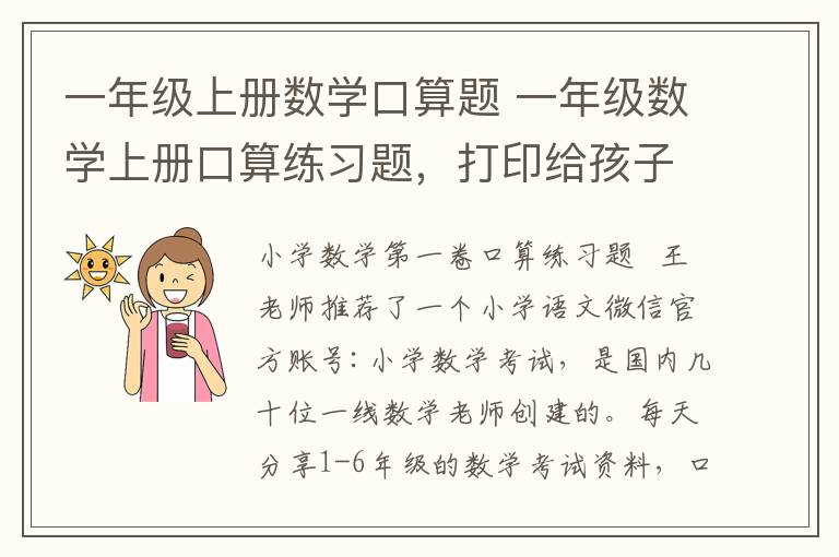 一年级上册数学口算题 一年级数学上册口算练习题，打印给孩子！