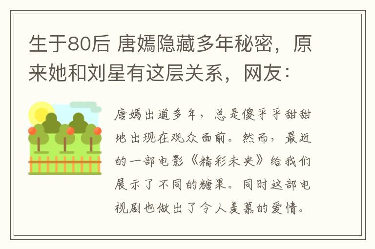 生于80后 唐嫣隐藏多年秘密，原来她和刘星有这层关系，网友：那罗晋算什么