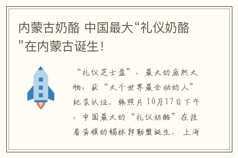 内蒙古奶酪 中国最大“礼仪奶酪”在内蒙古诞生！