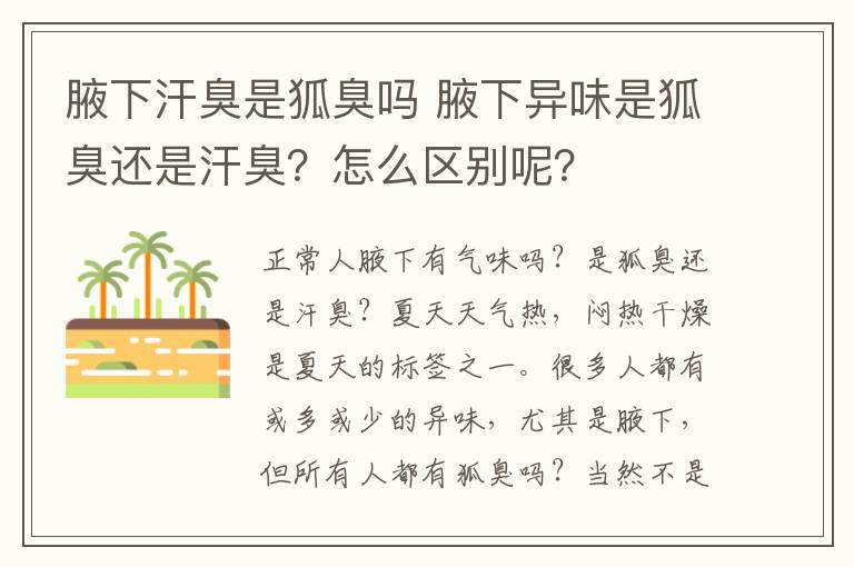 腋下汗臭是狐臭吗 腋下异味是狐臭还是汗臭？怎么区别呢？