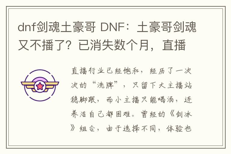 dnf剑魂土豪哥 DNF：土豪哥剑魂又不播了？已消失数个月，直播工资太少难生存