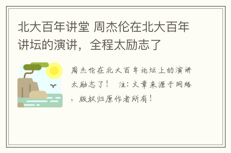 北大百年讲堂 周杰伦在北大百年讲坛的演讲，全程太励志了