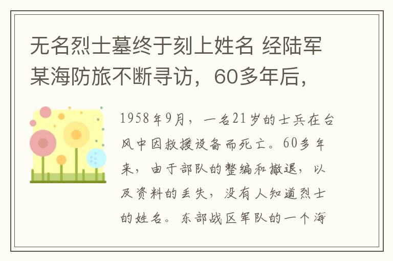 无名烈士墓终于刻上姓名 经陆军某海防旅不断寻访，60多年后，无名烈士墓终于刻上姓名