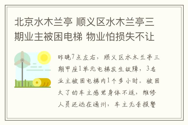 北京水木兰亭 顺义区水木兰亭三期业主被困电梯 物业怕损失不让消防员撬门