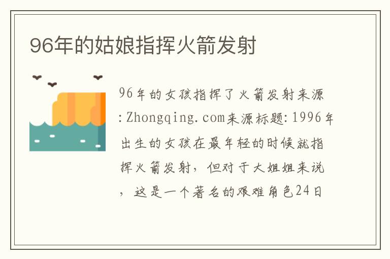 96年的姑娘指挥火箭发射