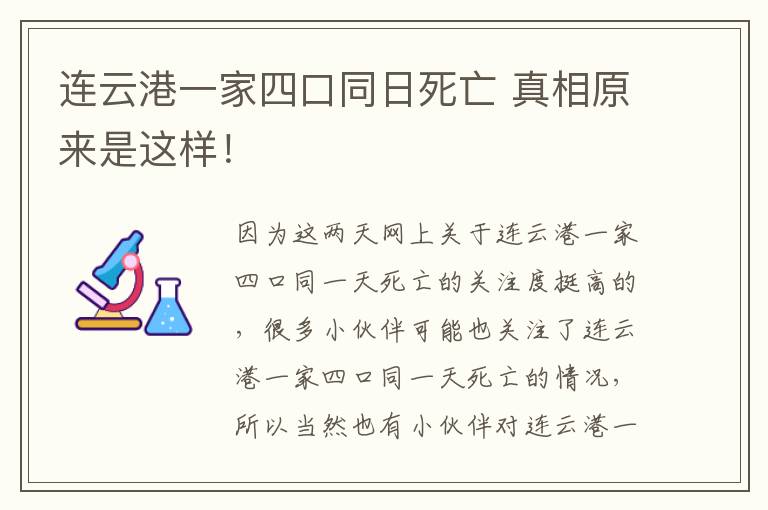 连云港一家四口同日死亡 真相原来是这样！