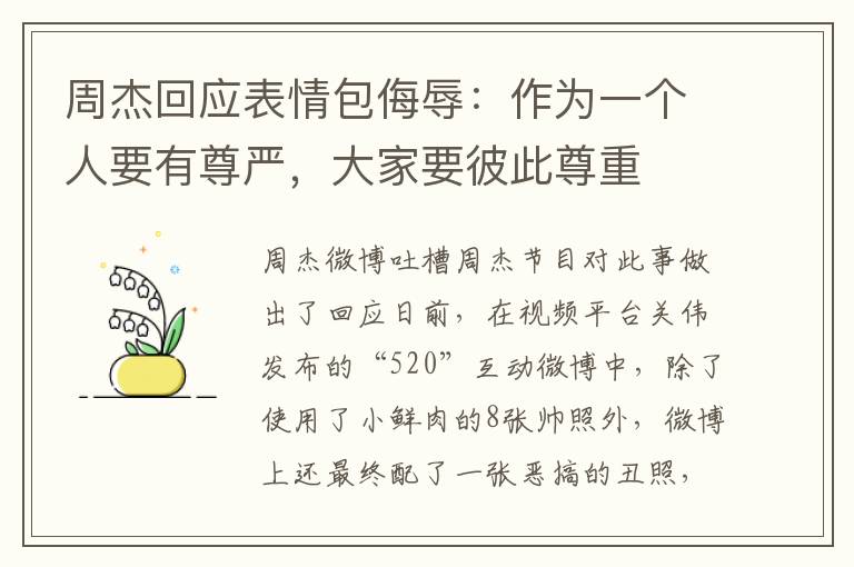 周杰回应表情包侮辱：作为一个人要有尊严，大家要彼此尊重