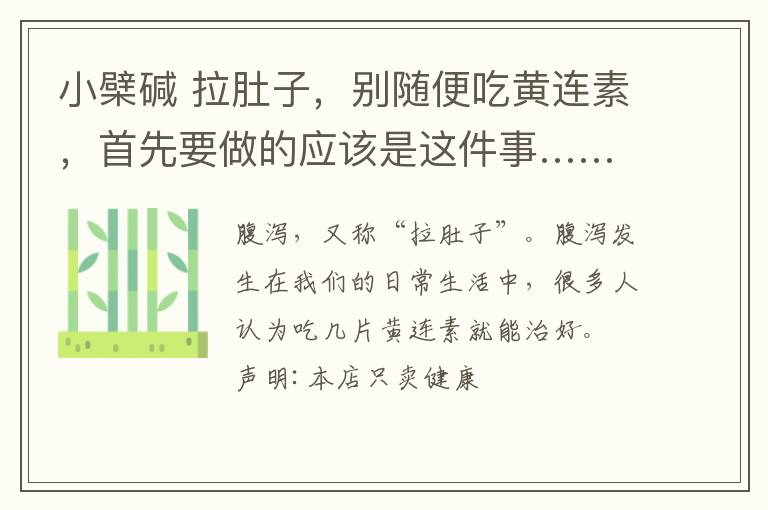 小檗碱 拉肚子，别随便吃黄连素，首先要做的应该是这件事……