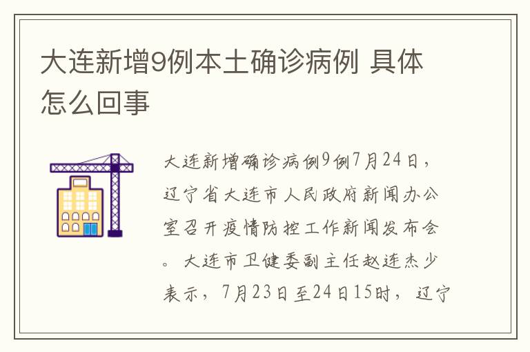大连新增9例本土确诊病例 具体怎么回事