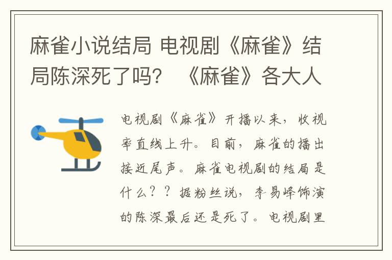 麻雀小说结局 电视剧《麻雀》结局陈深死了吗？ 《麻雀》各大人物结局及分集剧情