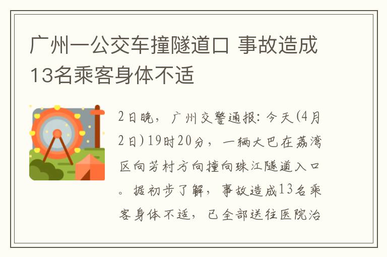 广州一公交车撞隧道口 事故造成13名乘客身体不适