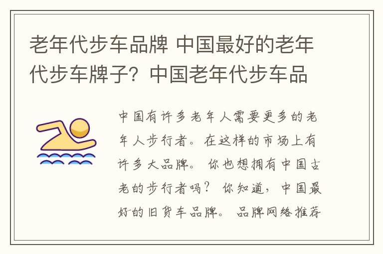 老年代步车品牌 中国最好的老年代步车牌子？中国老年代步车品牌排行榜