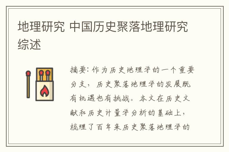 地理研究 中国历史聚落地理研究综述