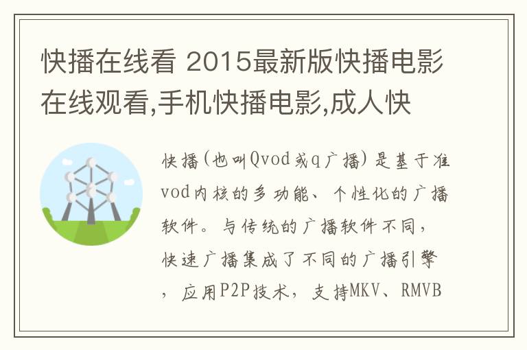 快播在线看 2015最新版快播电影在线观看,手机快播电影,成人快播,快