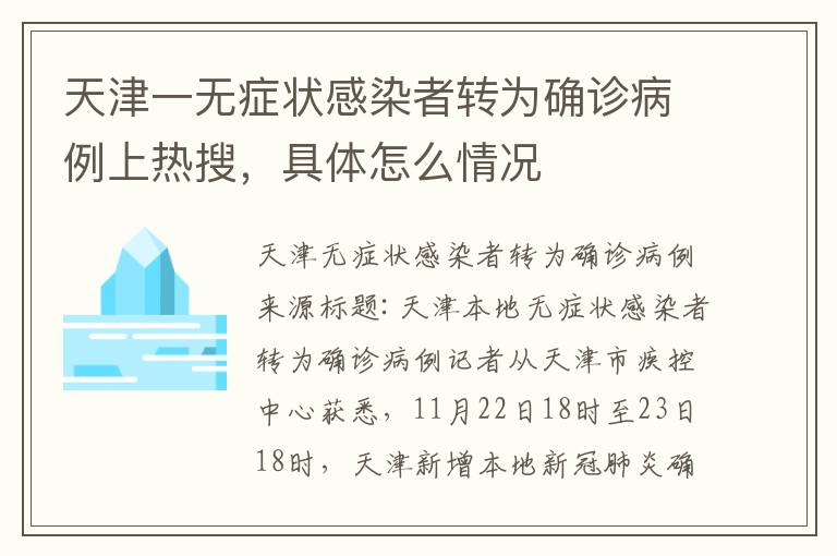 天津一无症状感染者转为确诊病例上热搜，具体怎么情况