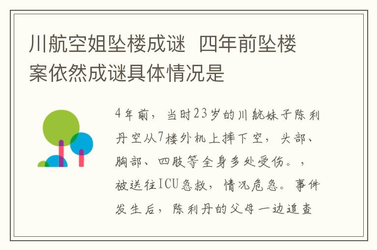 川航空姐坠楼成谜  四年前坠楼案依然成谜具体情况是